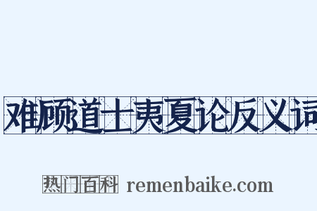 难顾道士夷夏论反义词是什么意思的图片